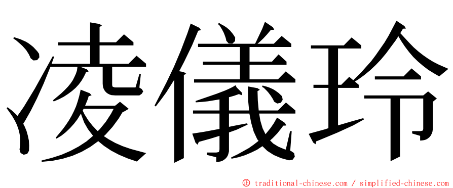 凌儀玲 ming font