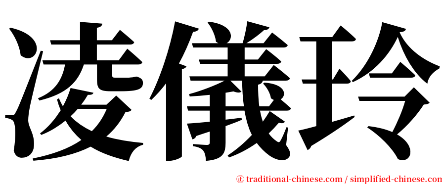 凌儀玲 serif font