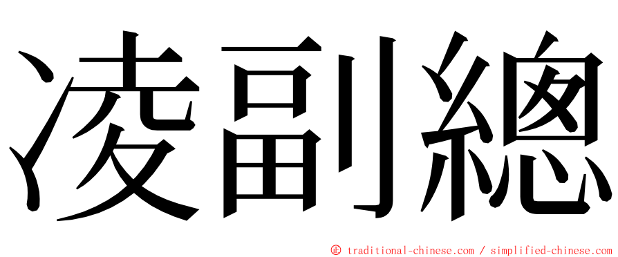 凌副總 ming font