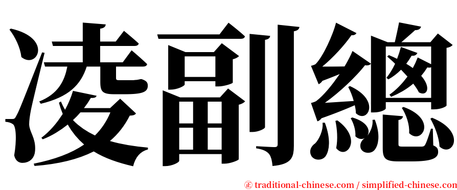 凌副總 serif font