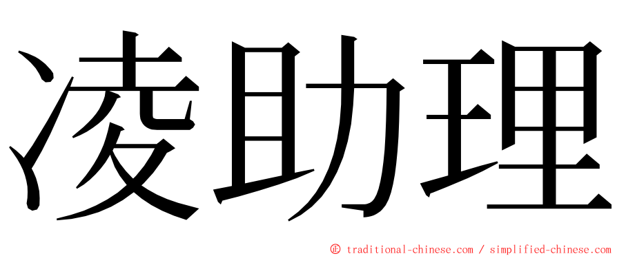 凌助理 ming font