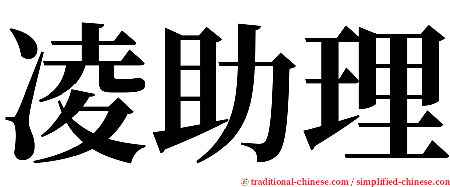 凌助理 serif font