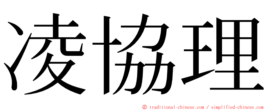 凌協理 ming font