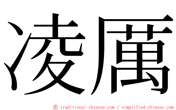 凌厲 ming font