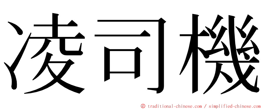 凌司機 ming font