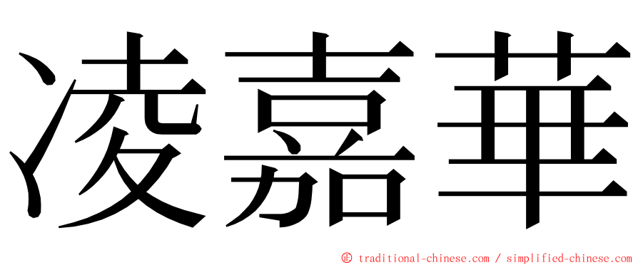 凌嘉華 ming font