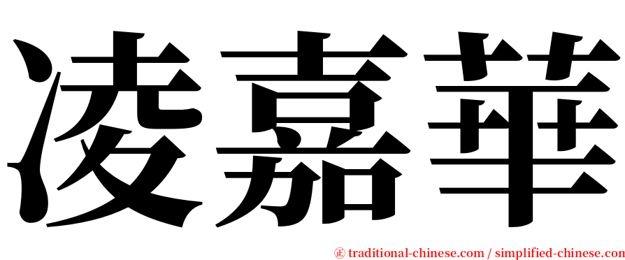 凌嘉華 serif font