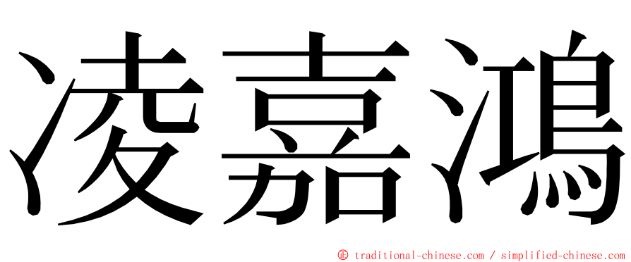 凌嘉鴻 ming font