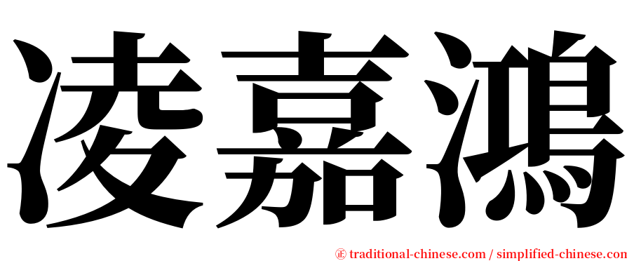 凌嘉鴻 serif font
