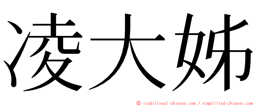 凌大姊 ming font