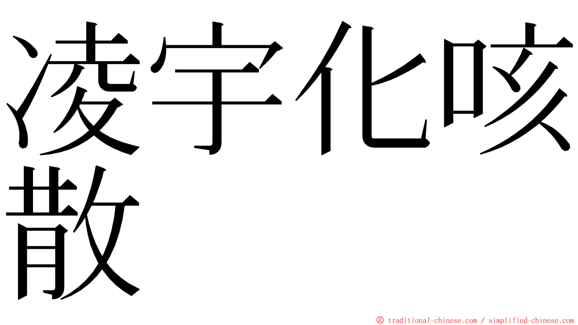 凌宇化咳散 ming font