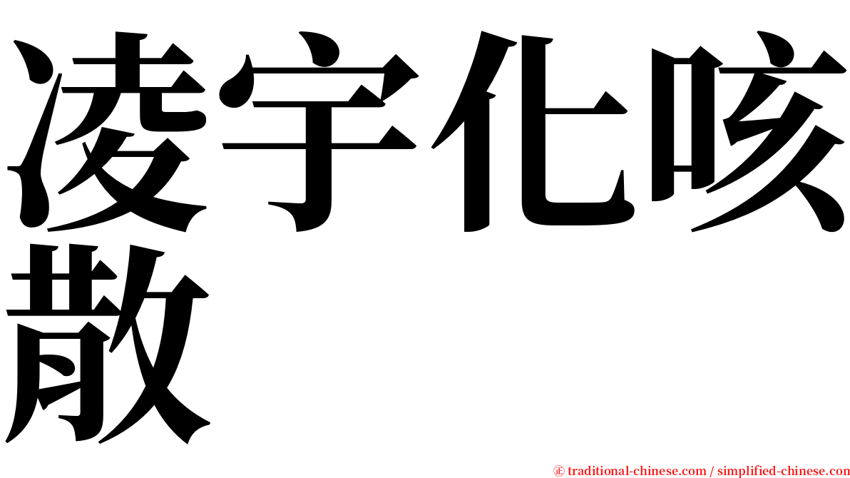 凌宇化咳散 serif font