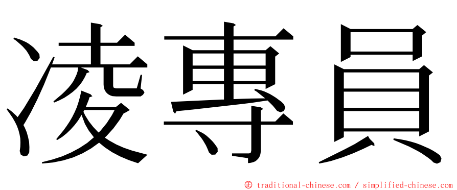 凌專員 ming font