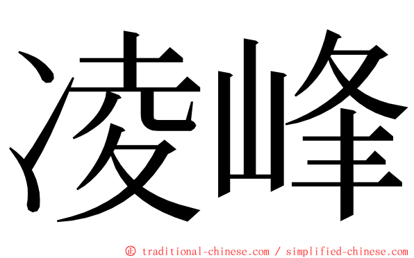 凌峰 ming font