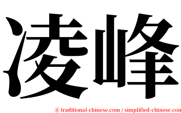 凌峰 serif font