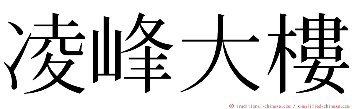 凌峰大樓 ming font