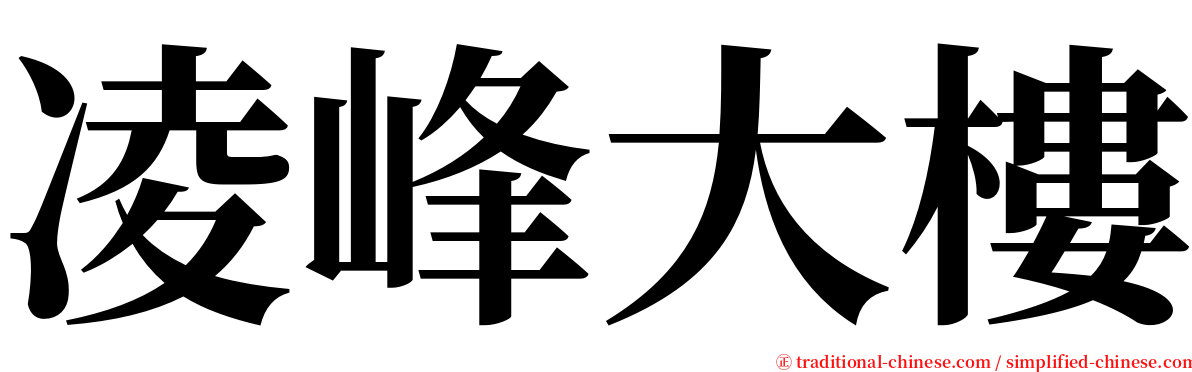 凌峰大樓 serif font