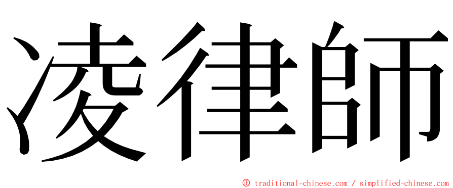 凌律師 ming font