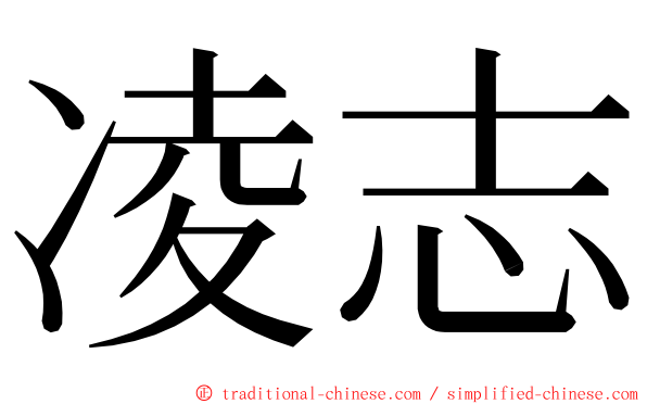 凌志 ming font