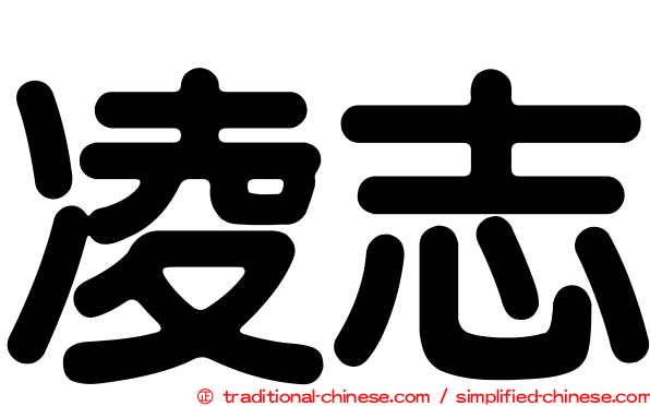 凌志