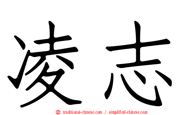 凌志