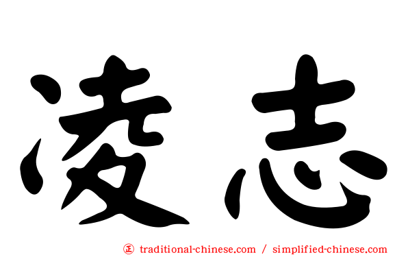 凌志