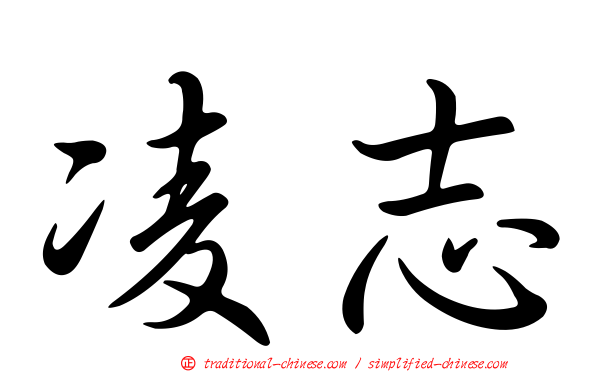 凌志