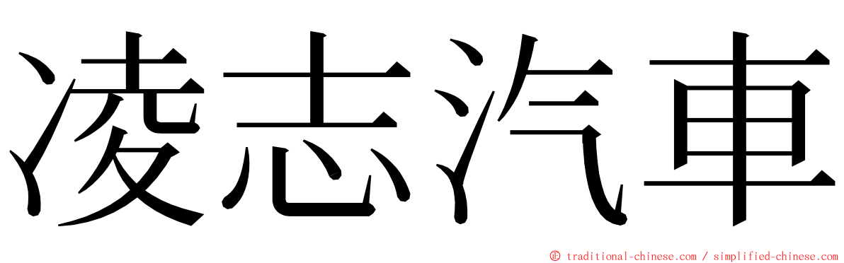 凌志汽車 ming font