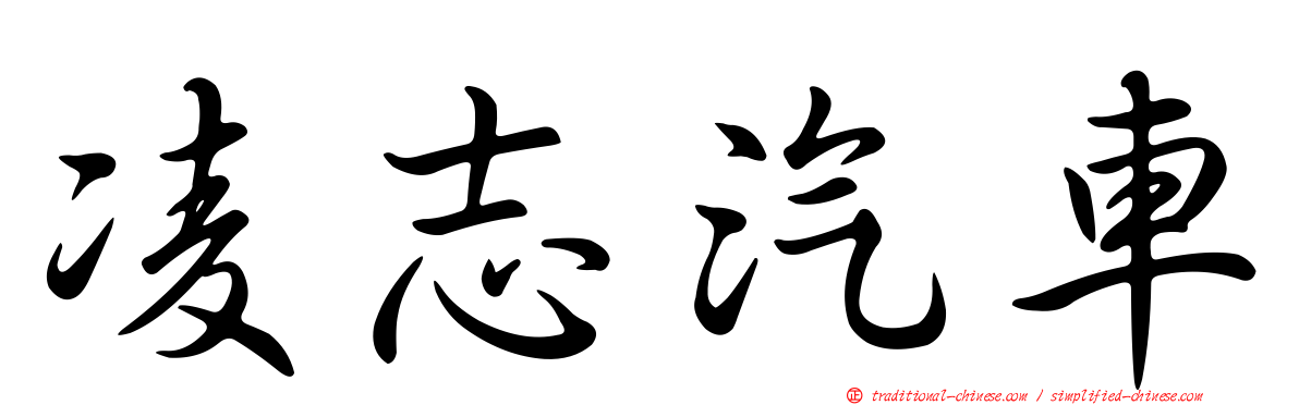 凌志汽車