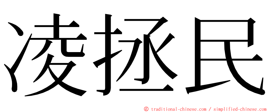 凌拯民 ming font