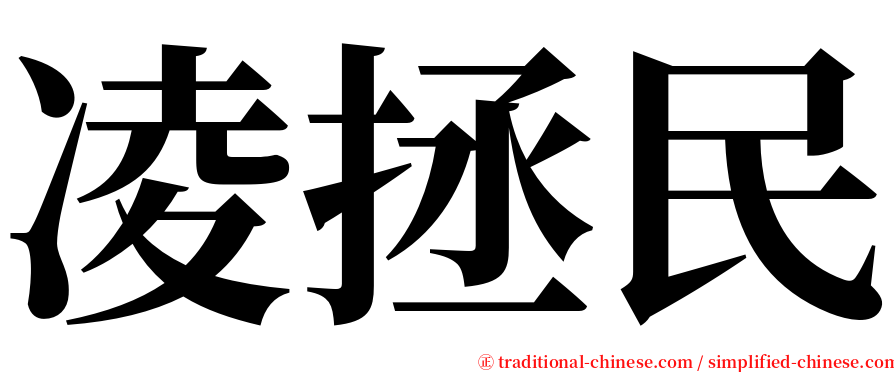 凌拯民 serif font