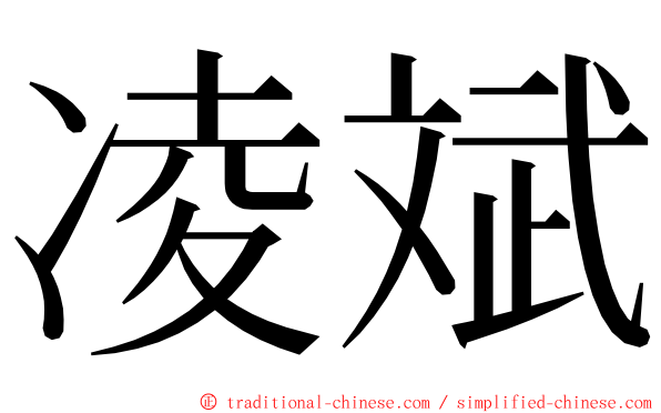 凌斌 ming font