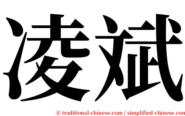 凌斌 serif font