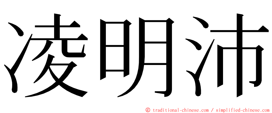 凌明沛 ming font