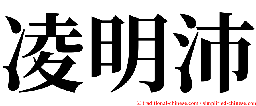 凌明沛 serif font