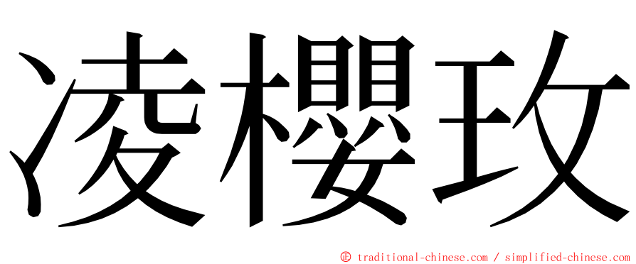 凌櫻玫 ming font