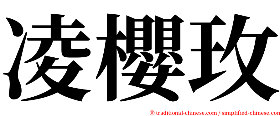 凌櫻玫 serif font