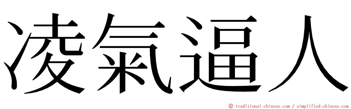 凌氣逼人 ming font