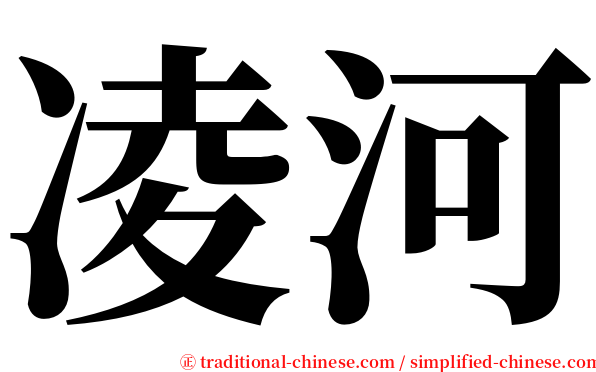 凌河 serif font