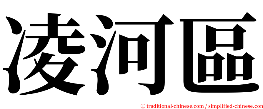 凌河區 serif font