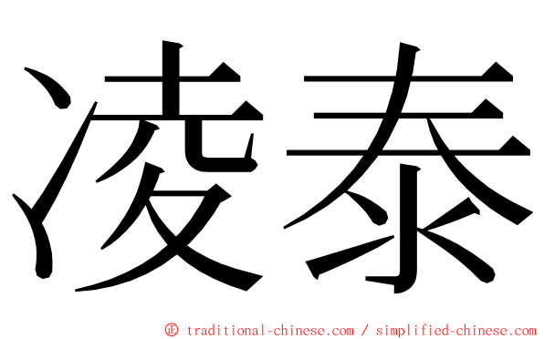 凌泰 ming font