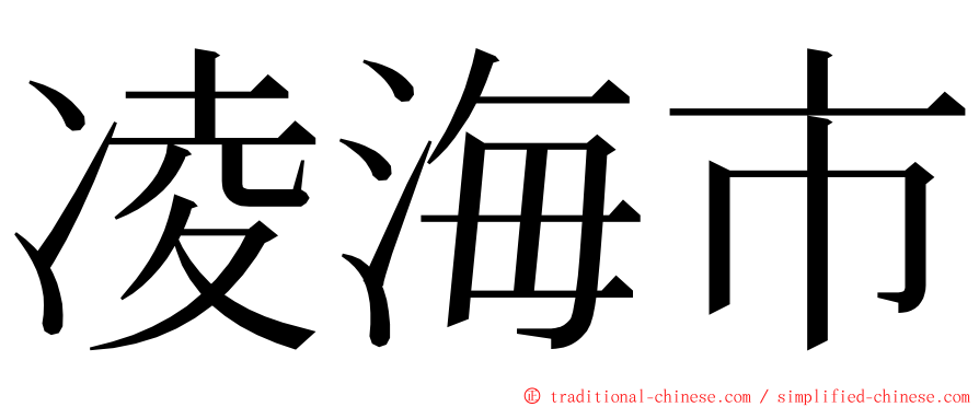 凌海市 ming font