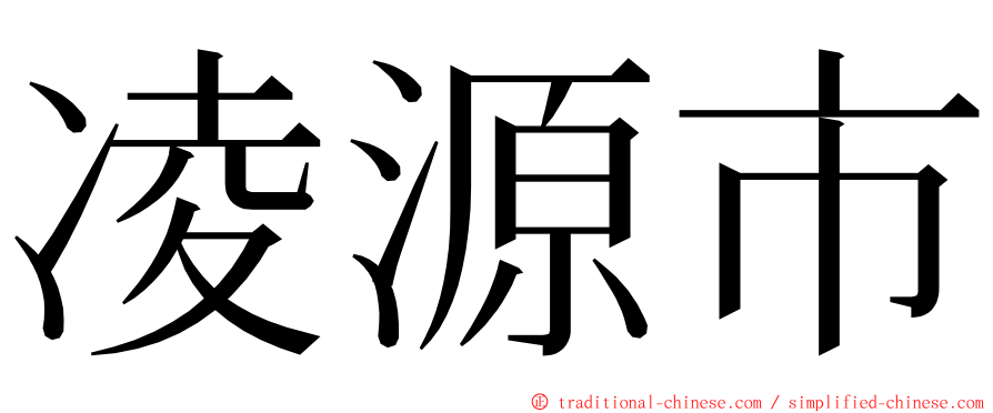 凌源市 ming font