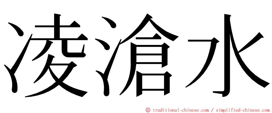 凌滄水 ming font