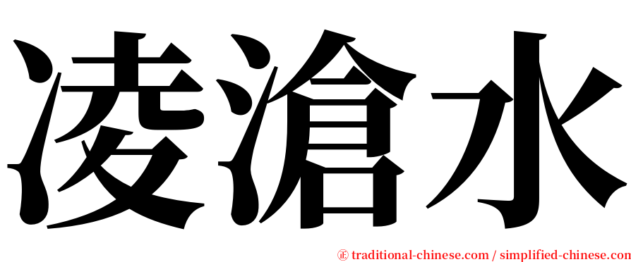 凌滄水 serif font