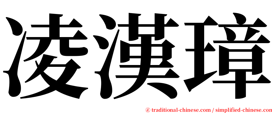 凌漢璋 serif font