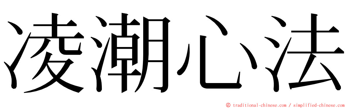 凌潮心法 ming font