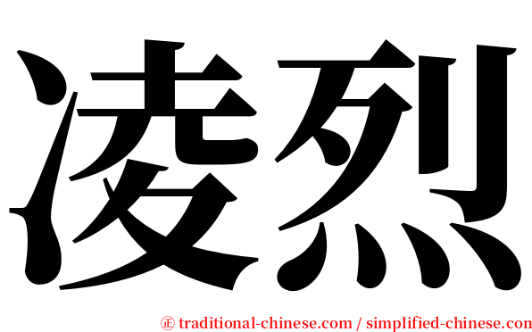 凌烈 serif font