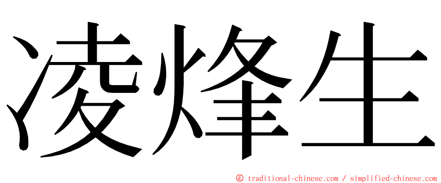 凌烽生 ming font