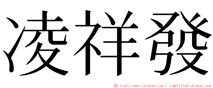 凌祥發 ming font